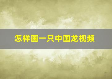 怎样画一只中国龙视频