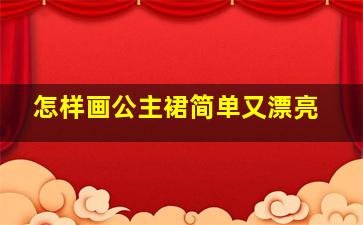 怎样画公主裙简单又漂亮