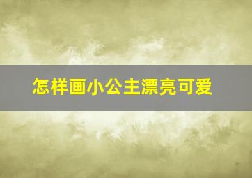 怎样画小公主漂亮可爱