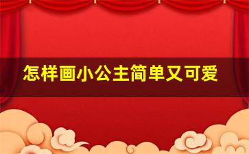 怎样画小公主简单又可爱