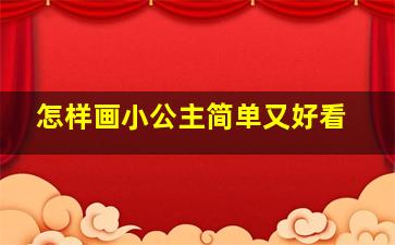 怎样画小公主简单又好看