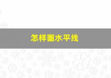 怎样画水平线