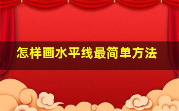 怎样画水平线最简单方法