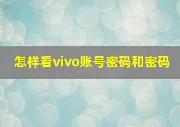 怎样看vivo账号密码和密码