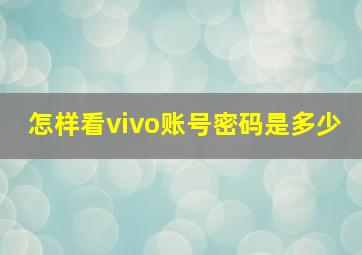 怎样看vivo账号密码是多少