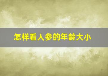 怎样看人参的年龄大小