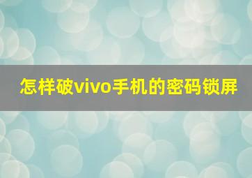 怎样破vivo手机的密码锁屏