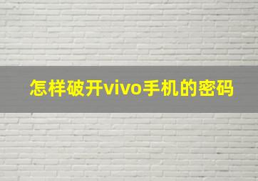 怎样破开vivo手机的密码