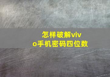 怎样破解vivo手机密码四位数