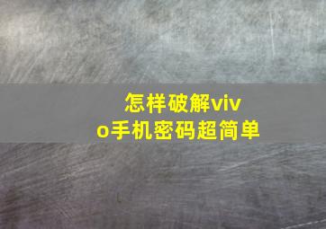 怎样破解vivo手机密码超简单