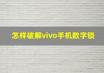 怎样破解vivo手机数字锁