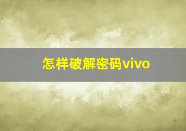 怎样破解密码vivo