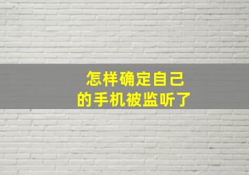 怎样确定自己的手机被监听了