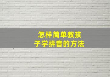 怎样简单教孩子学拼音的方法