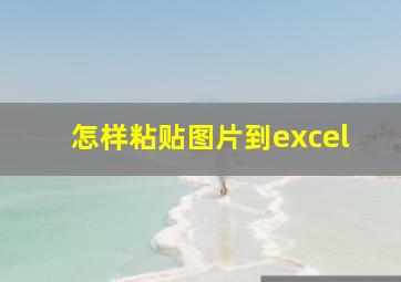 怎样粘贴图片到excel