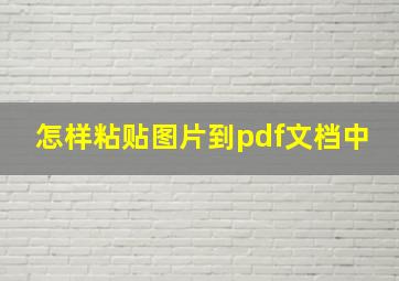 怎样粘贴图片到pdf文档中