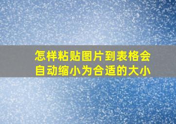 怎样粘贴图片到表格会自动缩小为合适的大小