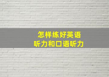 怎样练好英语听力和口语听力