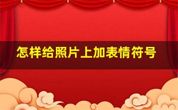 怎样给照片上加表情符号