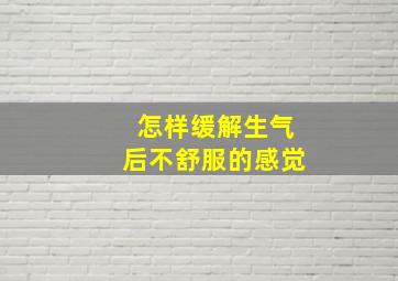 怎样缓解生气后不舒服的感觉