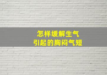 怎样缓解生气引起的胸闷气短