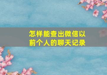 怎样能查出微信以前个人的聊天记录