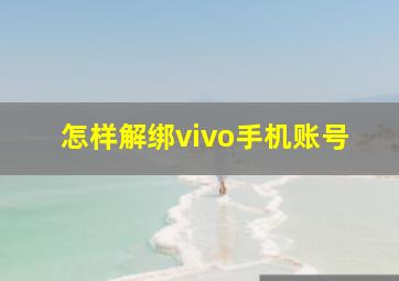 怎样解绑vivo手机账号