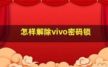 怎样解除vivo密码锁