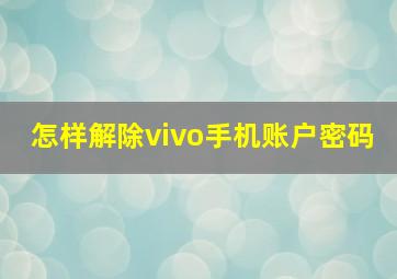 怎样解除vivo手机账户密码