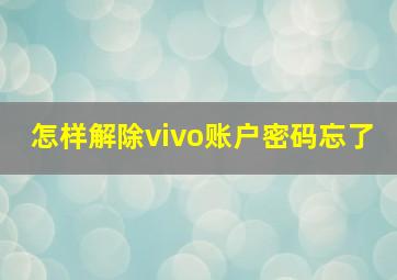 怎样解除vivo账户密码忘了