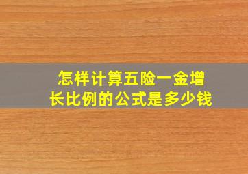 怎样计算五险一金增长比例的公式是多少钱