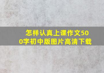 怎样认真上课作文500字初中版图片高清下载