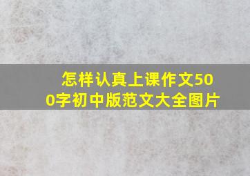 怎样认真上课作文500字初中版范文大全图片