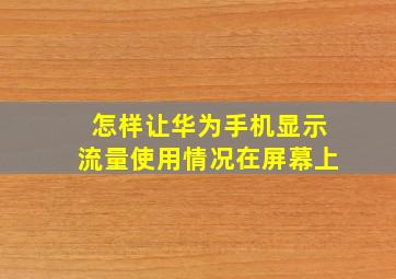 怎样让华为手机显示流量使用情况在屏幕上