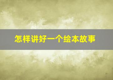 怎样讲好一个绘本故事