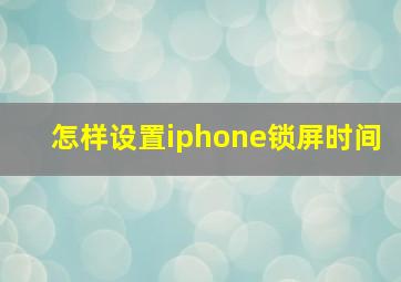 怎样设置iphone锁屏时间