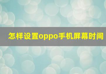 怎样设置oppo手机屏幕时间