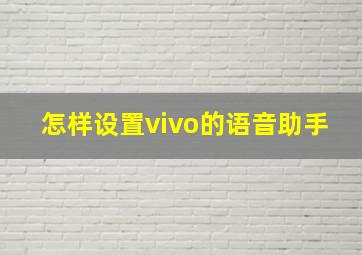 怎样设置vivo的语音助手