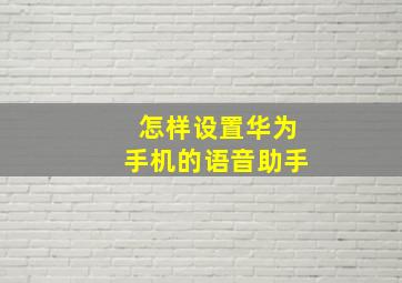 怎样设置华为手机的语音助手