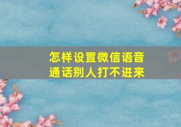 怎样设置微信语音通话别人打不进来