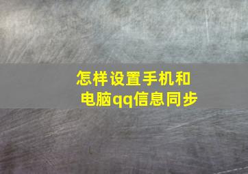 怎样设置手机和电脑qq信息同步