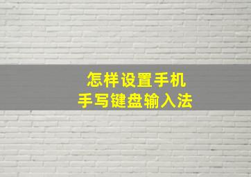 怎样设置手机手写键盘输入法