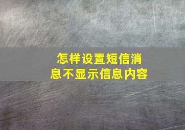 怎样设置短信消息不显示信息内容