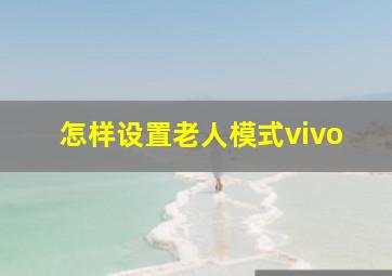 怎样设置老人模式vivo