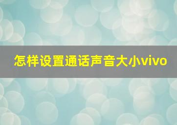 怎样设置通话声音大小vivo