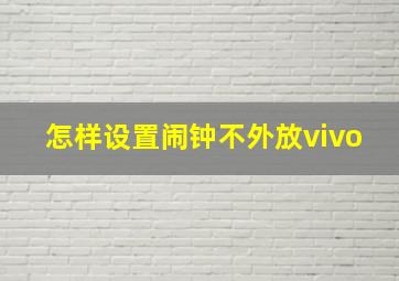 怎样设置闹钟不外放vivo