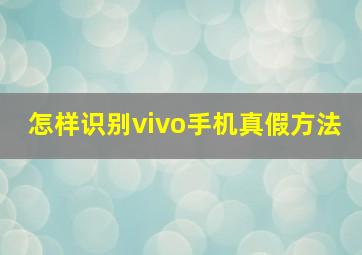 怎样识别vivo手机真假方法