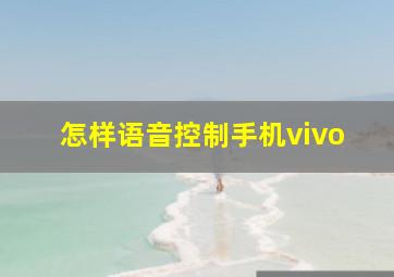 怎样语音控制手机vivo