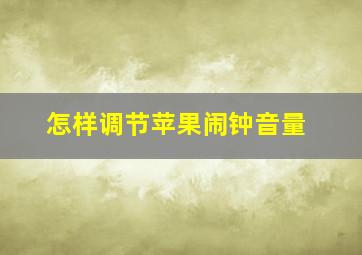 怎样调节苹果闹钟音量