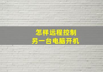 怎样远程控制另一台电脑开机